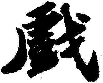 戲,蘇軾,書法字典